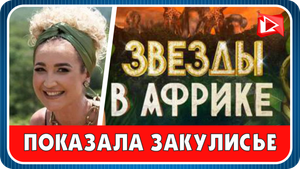 Бузова показала закулисье второго сезона «Звезд в Африке»