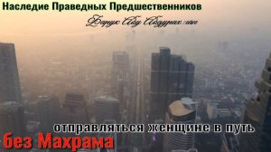 ОТПРАВЛЯТЬСЯ ЖЕНЩИНЕ В ПУТЬ БЕЗ МАХРАМА