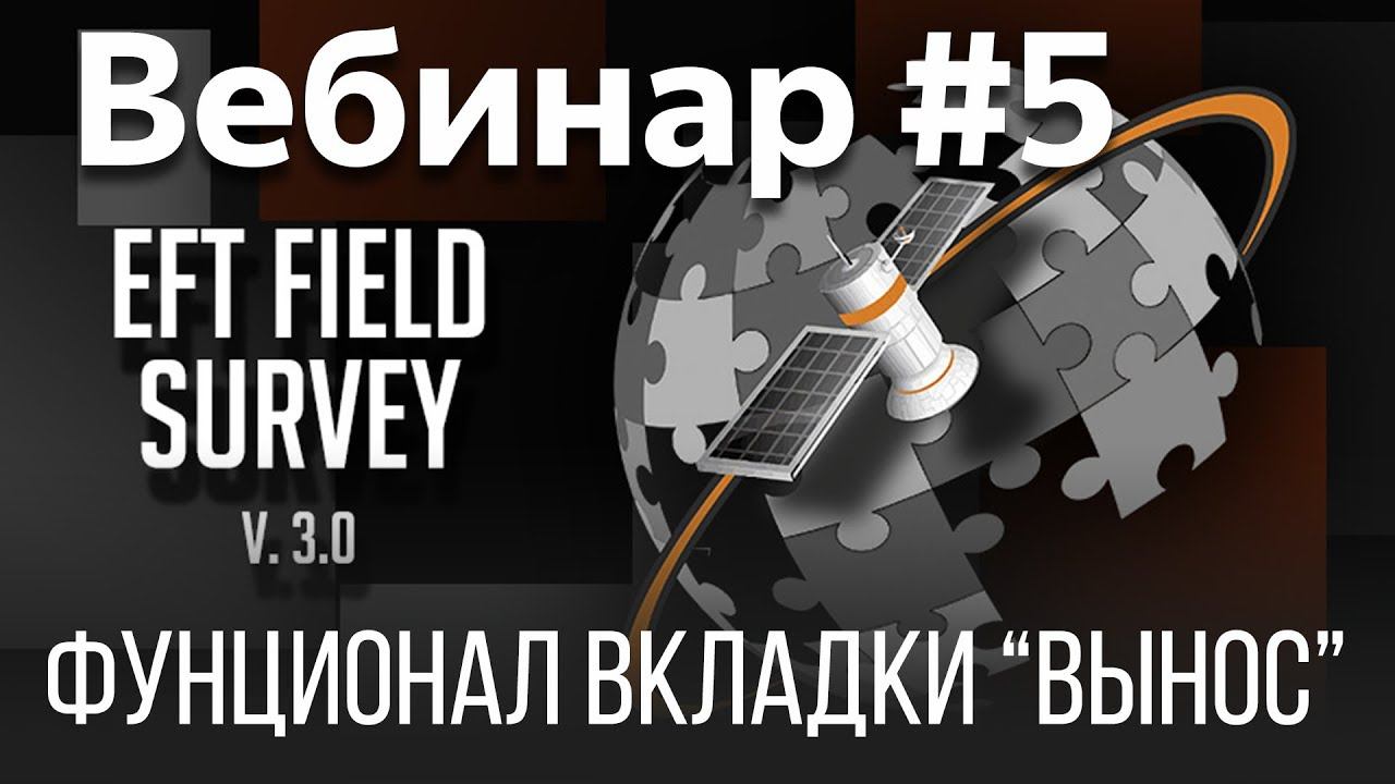 EFT Field Survey. Вебинар #5 (Вынос)