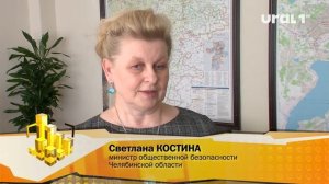 Светлана КОСТИНА, министр общественной безопасности Челябинской области: