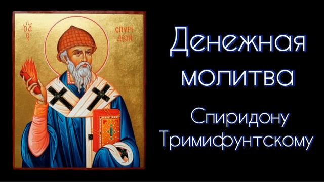 Денежная Молитва Спиридону Тримифунтскому. #СветБожий.