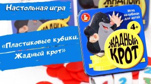 Игра настольная Пластиковые кубики  Жадный крот жестяная коробочка [Видео-обзор] | Игры в табакерке