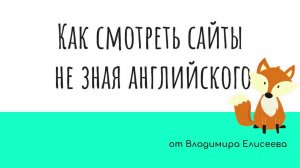 Как смотреть сайты на английском не зная его ?