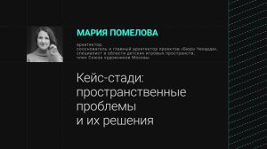 Кейс-стади: пространственные проблемы и их решения / Митап: как строить школы?