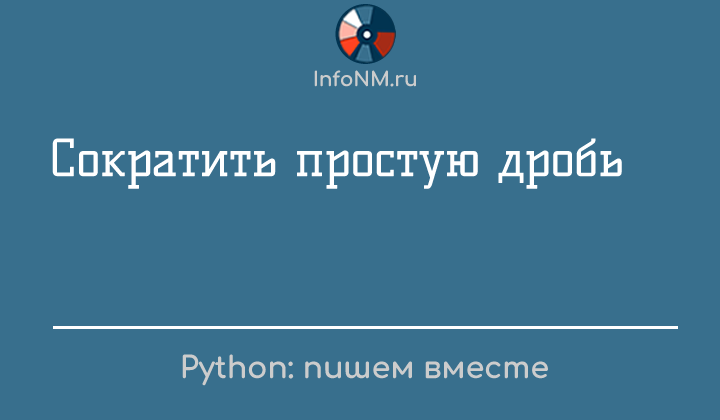 Py решаем - Сокращение простой дроби