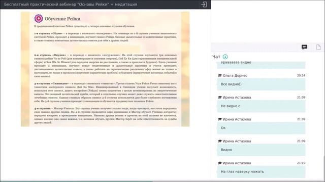 Вебинар "Основы Рейки + медитация"