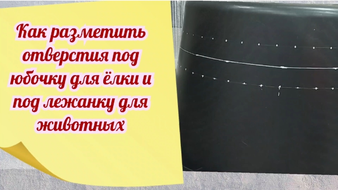 Как разметить отверстия под юбочку для ёлки и под лежанку для животных смотреть онлайн