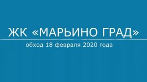 Обход ЖК "Марьино град" 18.02.2020 года