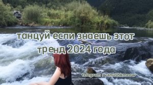 🌧⛰️ Танцуй если знаешь этот тренд 2024 года 🌧⛰️ Лучшее тренды Тик Ток 2024 🌧⛰️