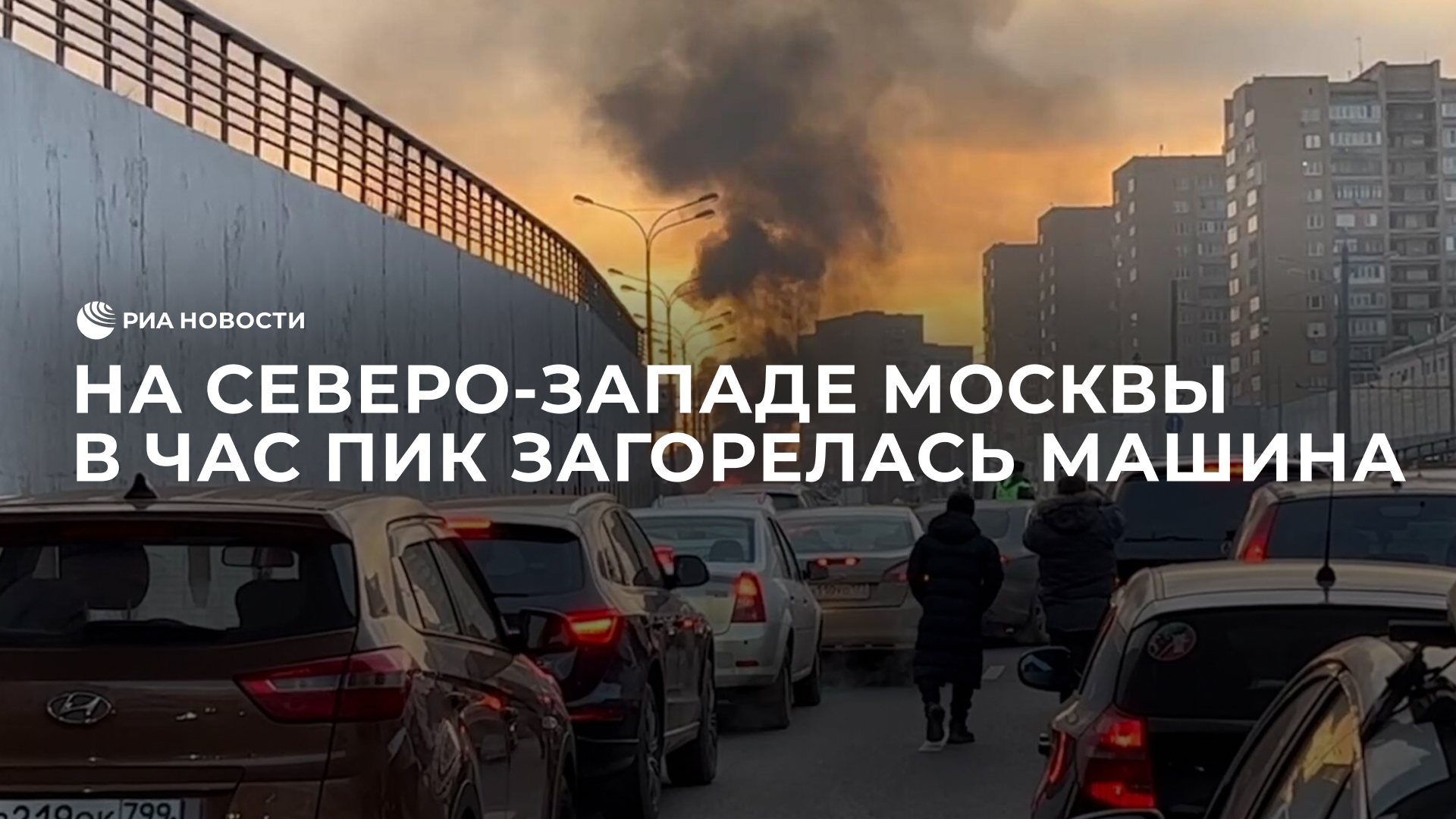 На северо-западе Москвы в час пик загорелась машина
