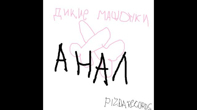 Дикие Машонки - дед Максим (cover) [official audio] смотреть онлайн