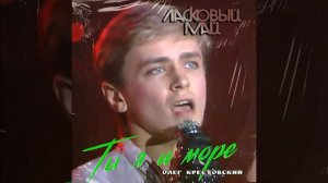 Ты я и море