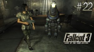 Чокнутые роботы. Fallout 3 (Прохождение) # 22