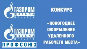 Конкурс Новогоднее офомление удаленного рабочего места