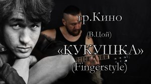 КИНО(В.Цой) - КУКУШКА(Fingerstyle) На гитаре.