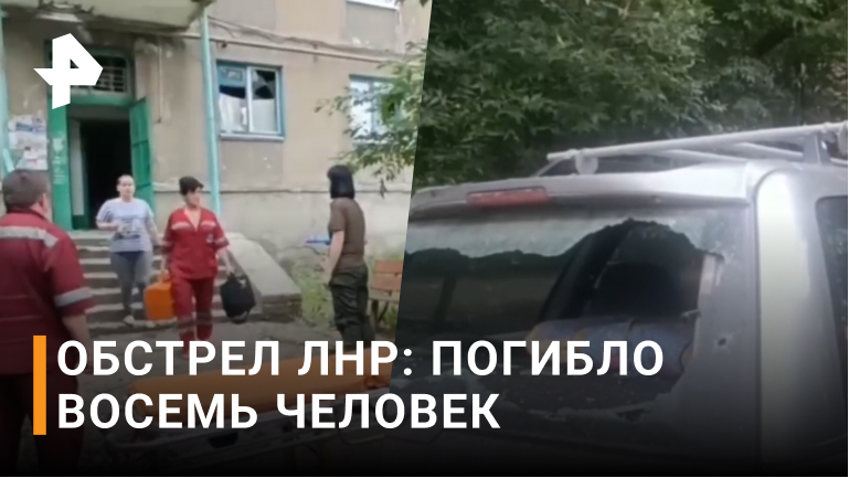 За сутки во время обстрелов ВСУ погибли восемь жителей ЛНР / РЕН Новости