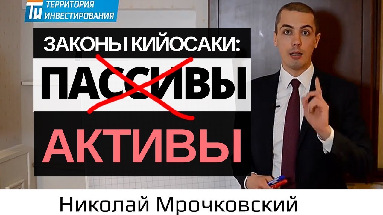 Роберт Кийосаки: Денежный Квадрант. Закон №7 - Сокращайте пассивы, приумножай активы! Н. Мрочковский