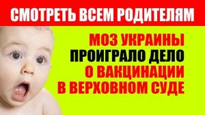 МОЗ Украины проиграло дело о Вакцинации в Верховном суде. Прививки