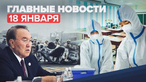 Новости дня — 18 января: выступление Назарбаева, эвакуация школ в Красноярске, ситуация с COVID-19