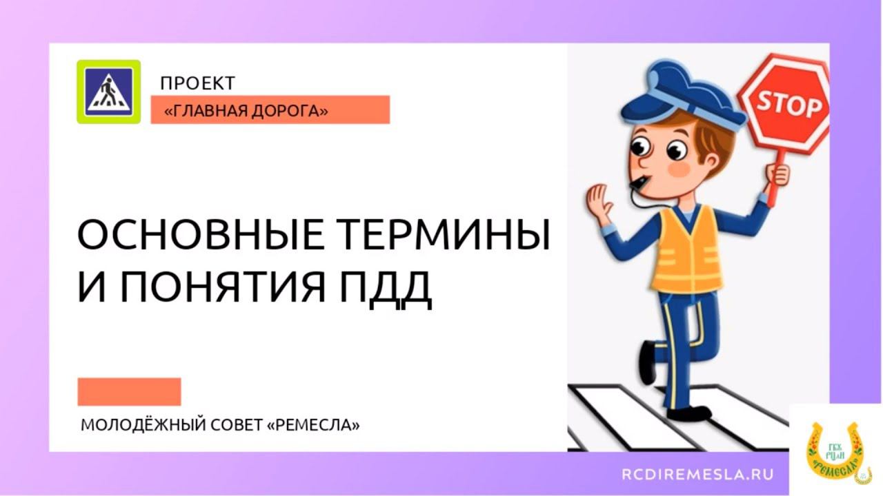 Проект «Главная дорога». Основные термины и понятия ПДД