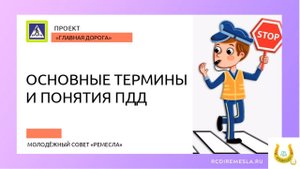 Проект «Главная дорога». Основные термины и понятия ПДД