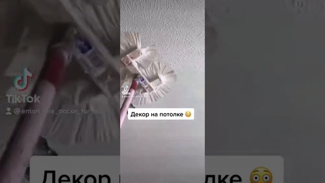 Вот это ПРИСПОСОБА !!! Декор на потолке !!Швабра !!!Фактурная штукатурка!! Декоративная штукатурка