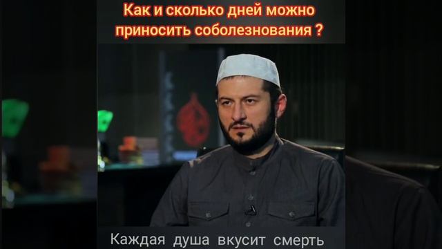 Как и сколько дней можно приносить соболезнования? смотреть онлайн