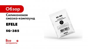 Силиконовая смазка-компаунд EFELE SG-385 с пищевым допуском NSF H1