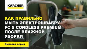 Как правильно мыть электрошвабру FC 5 Cordless Premium после влажной уборки