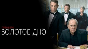 Золотое Дно 1-8 серия сериал драма НТВ (ИВИ) 2024