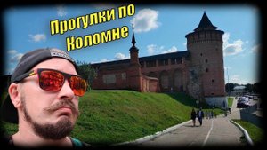 Вело прогулки по Коломне ....