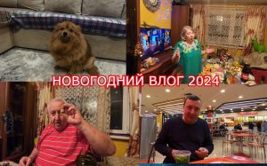 Новогодний ВЛОГ 2024