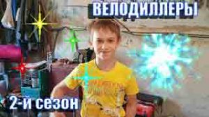 Велодиллеры 2-й сезон.mp4