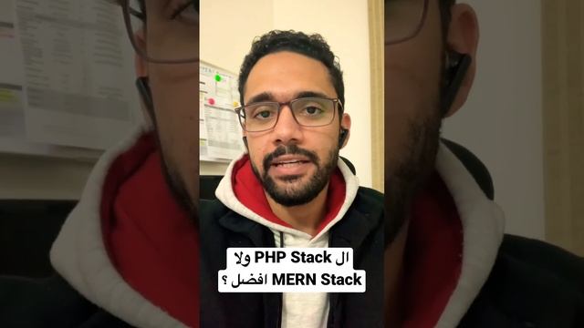 ايه افضل ال PHP Full Stack ولا MERN Stack ؟