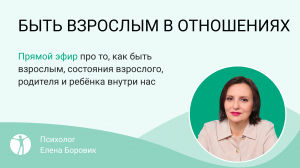 БЫТЬ ВЗРОСЛЫМ В ОТНОШЕНИЯХ