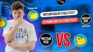 Extreme Code: "Чистый код не существует". Чистый код: "Extreme Code не существует"