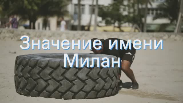 Значение имени Милан. Толкование, судьба, характер смотреть онлайн