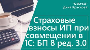 Страховые взносы ИП при совмещении в 1С Бухгалтерия 8