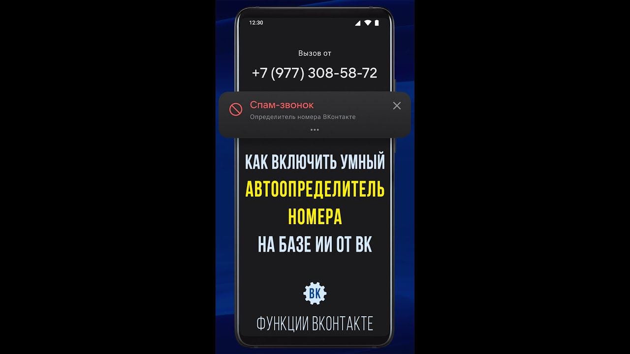 Как включить умный автоопределитель номера на базе ИИ от ВК / Узнать по номеру телефона кто звонил