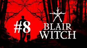 ФИНАЛ ► Blair Witch #8