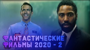 ФАНТАСТИЧЕСКИЕ ФИЛЬМЫ 2020 - часть 2. Довод, Главный Герой, Годзилла против Конга.