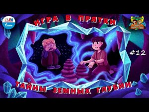 Игра в прятки | Тайны земных глубин. В поисках таинственного кристалла ( АУДИО) Серия 12