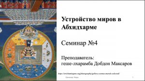 Семинар №4 Мир людей и мир асуров