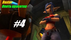 Опять красотка прохождение Daxter #4