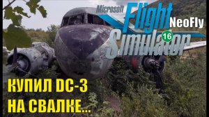 Microsoft Flight Simulator 2020 (NeoFly) - Купил DC-3 на свалке...