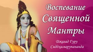 Воспевание святого имени - мантра Мадана Мохана Мурари | Джагад Гуру Сиддхасварупананда Парамахамса