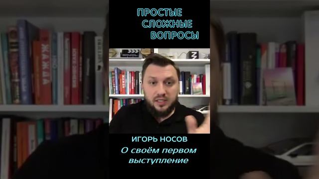 Игорь Носов - О своём первом публичном выступлении