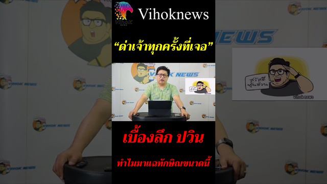 Youtubeshot_“ด่าเจ้าทุกครั้งที่เจอ” !  เบื้องลึก ปวิน ทำไมมา แฉทักษิณขนาดนี้(ดูลิงค์คลิปเต็มใต้คลิป