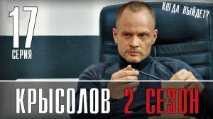 Крысолов 17 серия 2 сезон. Детектив 2021 НТВ. Дата выхода - сюжет (Булатов)