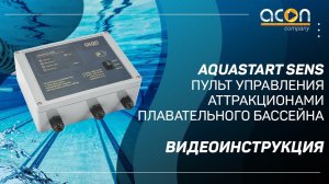 AQUASTART SENS. Пульт управления аттракционами плавательного бассейна // Видеоинструкция